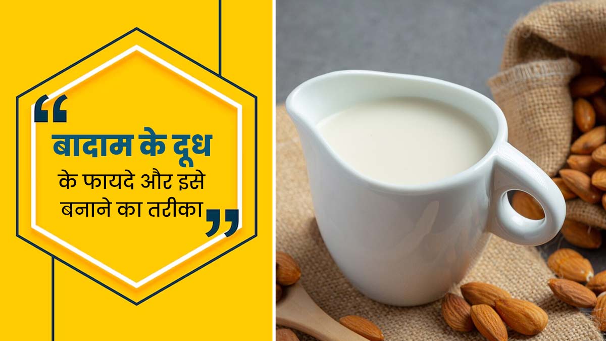 बादाम का दूध पीने से सेहत को मिलते हैं ये 3 फायदे, जानें इसे घर पर बनाने का तरीका 