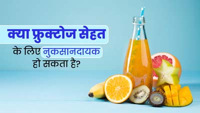 क्या फ्रुक्टोज सेहत के लिए नुकसानदायक हो सकता है? एक्सपर्ट से जानें 