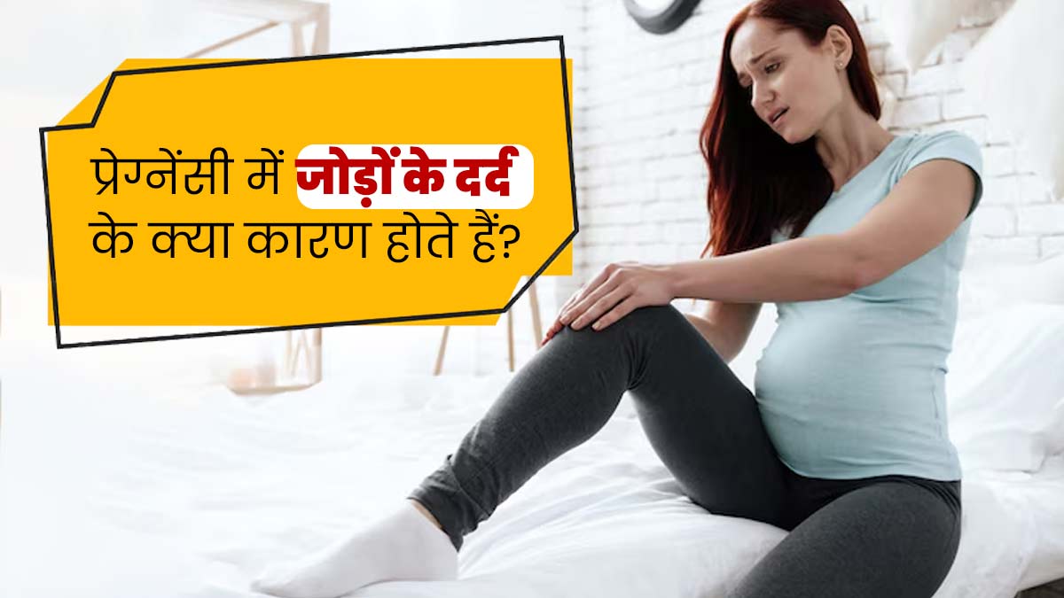 प्रेग्नेंसी के दौरान जोड़ों में दर्द क्यों होता है? डॉक्टर से जानें कारण