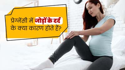 प्रेग्नेंसी के दौरान जोड़ों में दर्द क्यों होता है? डॉक्टर से जानें कारण