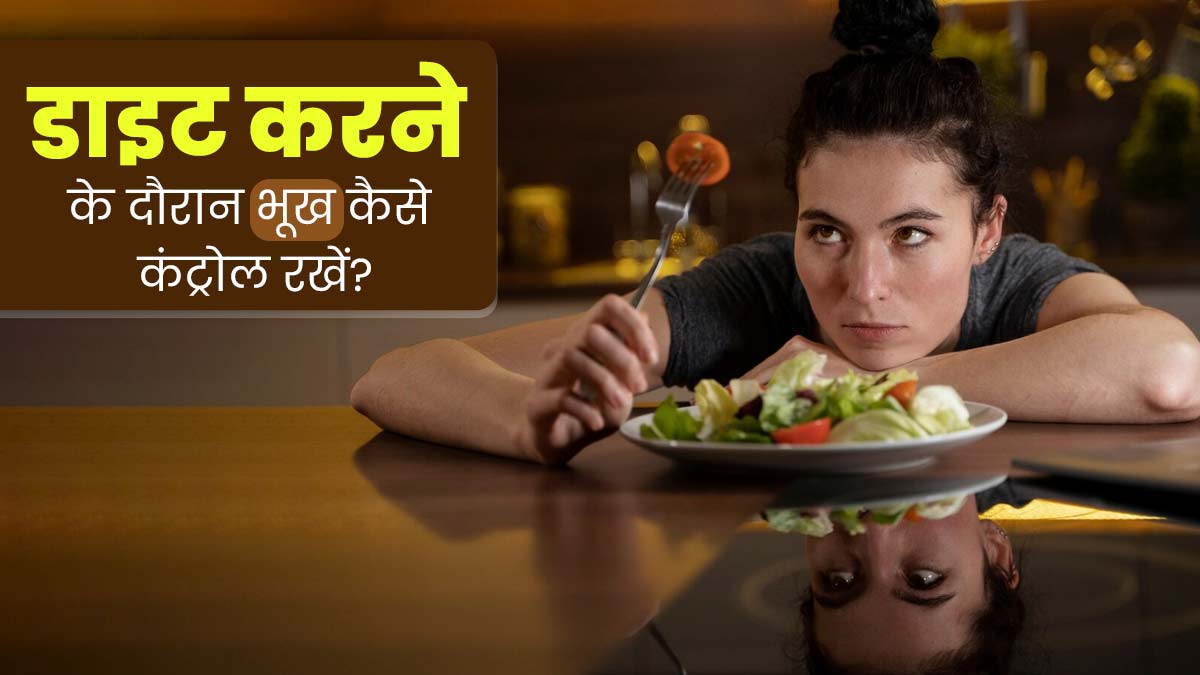 डाइटिंग के दौरान कंट्रोल नहीं होती भूख? तो अपनाएं ये 5 टिप्स, कम होगी खाने की क्रेविंग