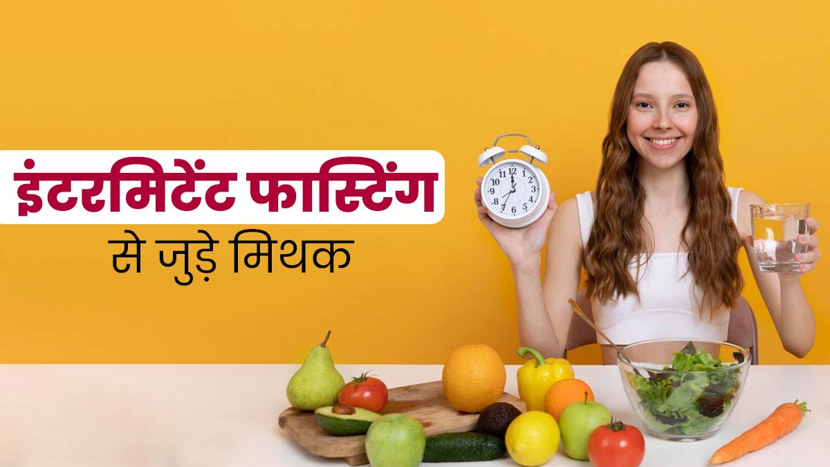 इंटरमिटेंट फास्टिंग से जुड़े इन 5 मिथकों पर आप भी करते हैं भरोसा? जानें इनकी सच्चाई