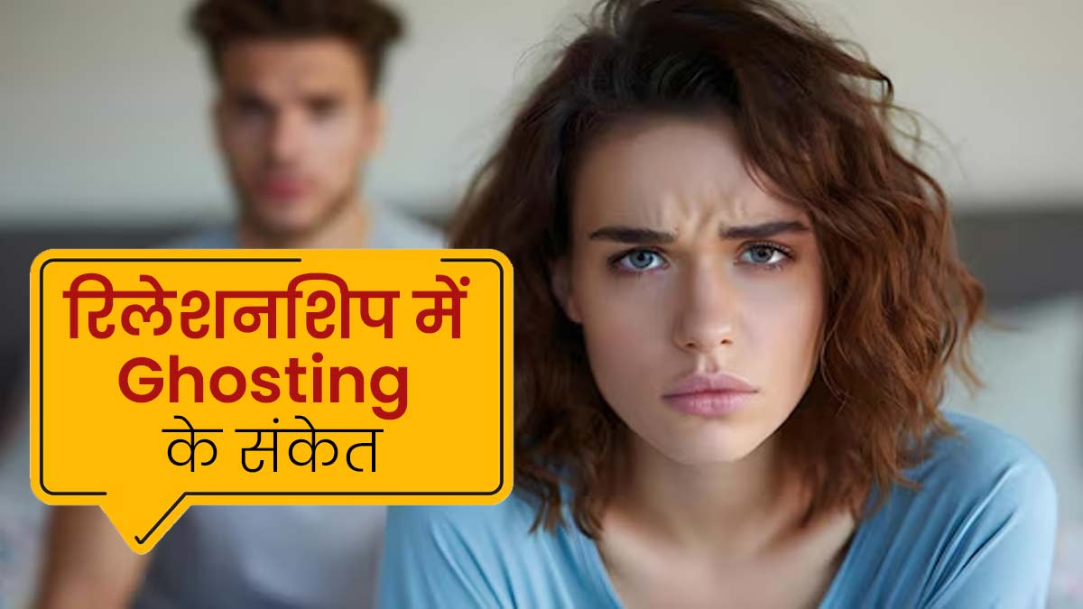 रिलेशनशिप में Ghosting होने पर नजर आते हैं ये 5 संकेत, न करें नजरअंदाज
