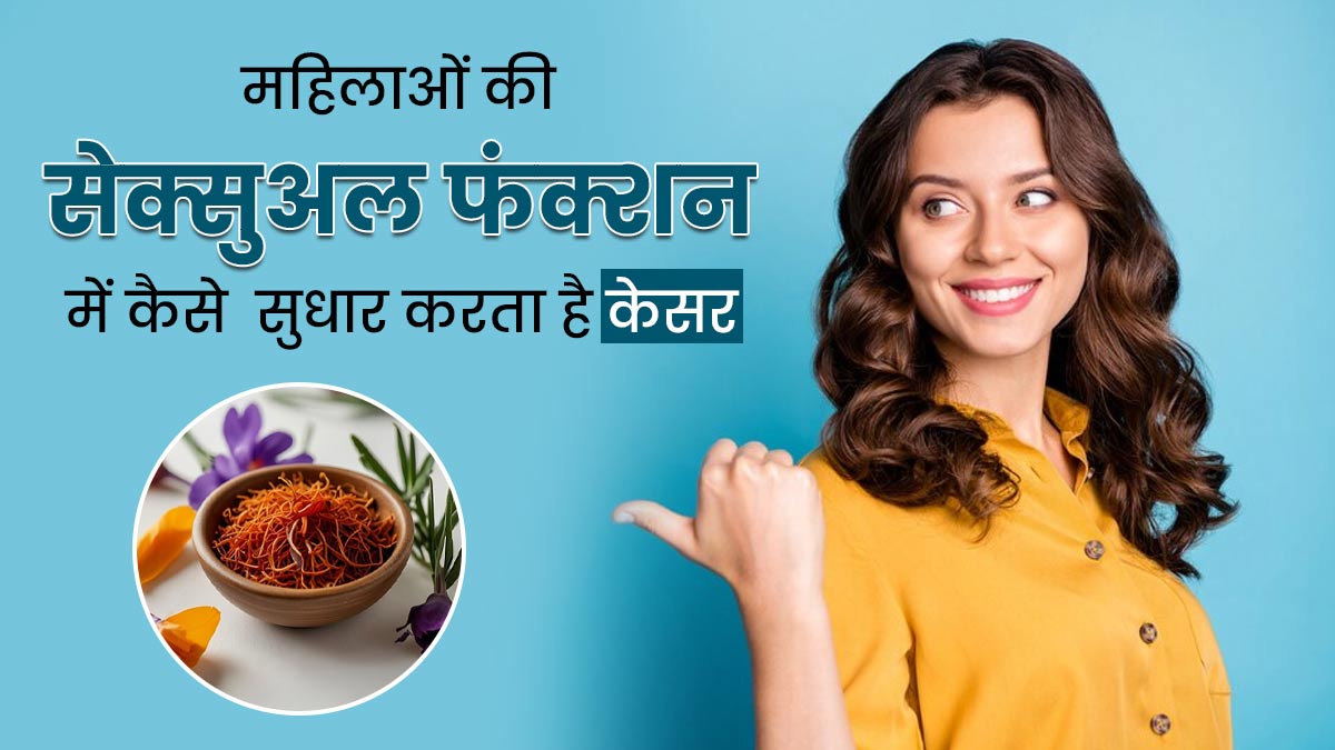 महिलाओं की सेक्स लाइफ के लिए फायदेमंद है केसर, जानें सेक्सुअल फंक्शन में कैसे  करता है सुधार