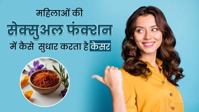 महिलाओं की सेक्स लाइफ के लिए फायदेमंद है केसर, जानें सेक्सुअल फंक्शन में कैसे  करता है सुधार