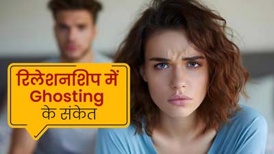 रिलेशनशिप में Ghosting होने पर नजर आते हैं ये 5 संकेत, न करें नजरअंदाज