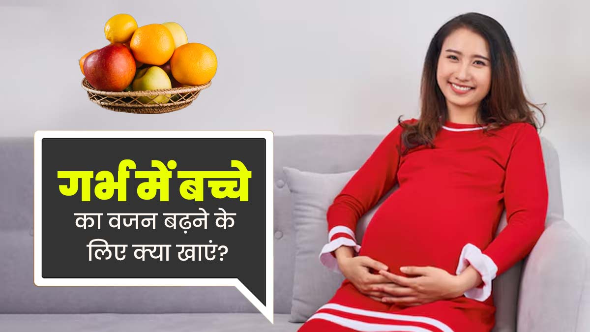9वें महीने की प्रेग्नेंसी में महिलाएं डाइट में शामिल करें ये 4 चीजें, बढ़ने लगेगा गर्भ में बच्चे  का वजन