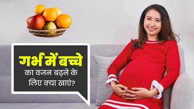 9वें महीने की प्रेग्नेंसी में महिलाएं डाइट में शामिल करें ये 4 चीजें, बढ़ने लगेगा गर्भ में बच्चे  का वजन