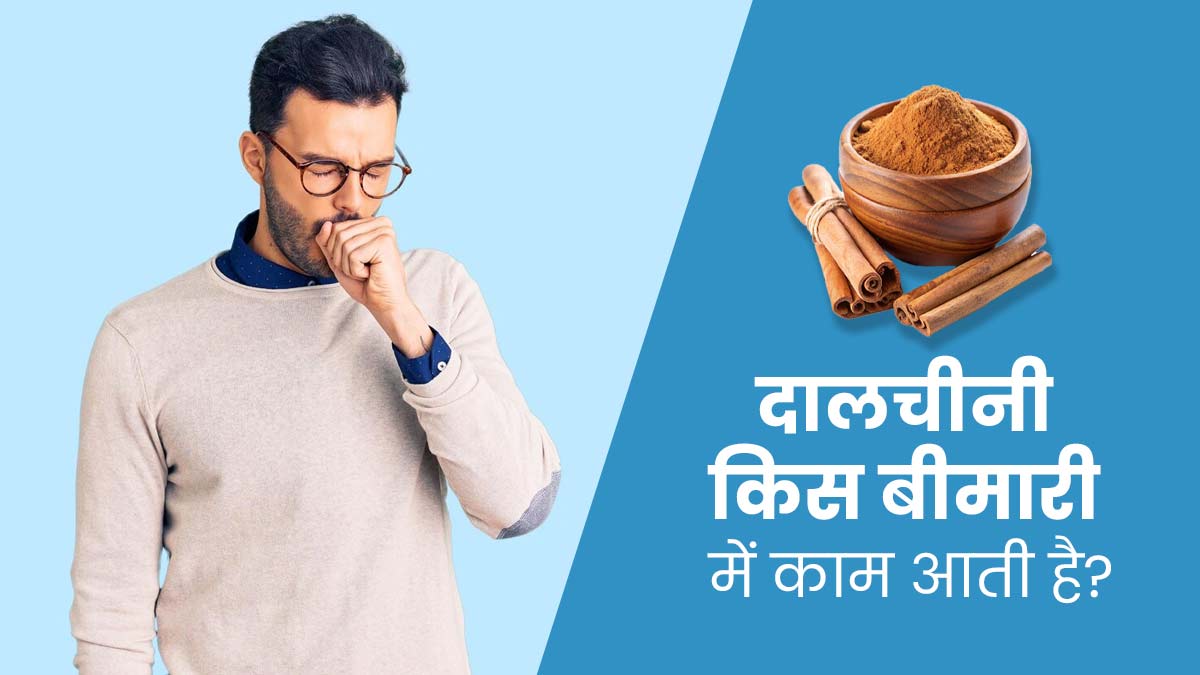 Cinnamon Benefits: दालचीनी कौन-कौन सी बीमारी में काम आती है? जानें एक्सपर्ट से