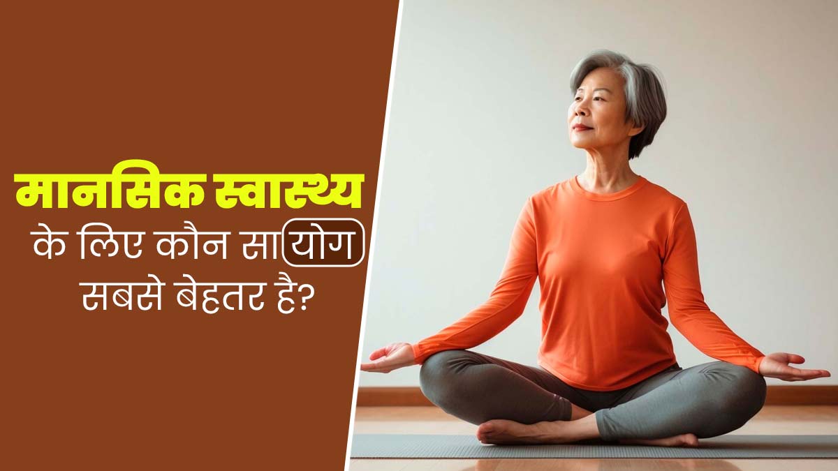 मेंटल हेल्थ को बेहतर रखने के लिए जरूर करें ये 5 योगासन, चिंता और स्ट्रेस होगा कम