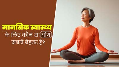 मेंटल हेल्थ को बेहतर रखने के लिए जरूर करें ये 5 योगासन, चिंता और स्ट्रेस होगा कम