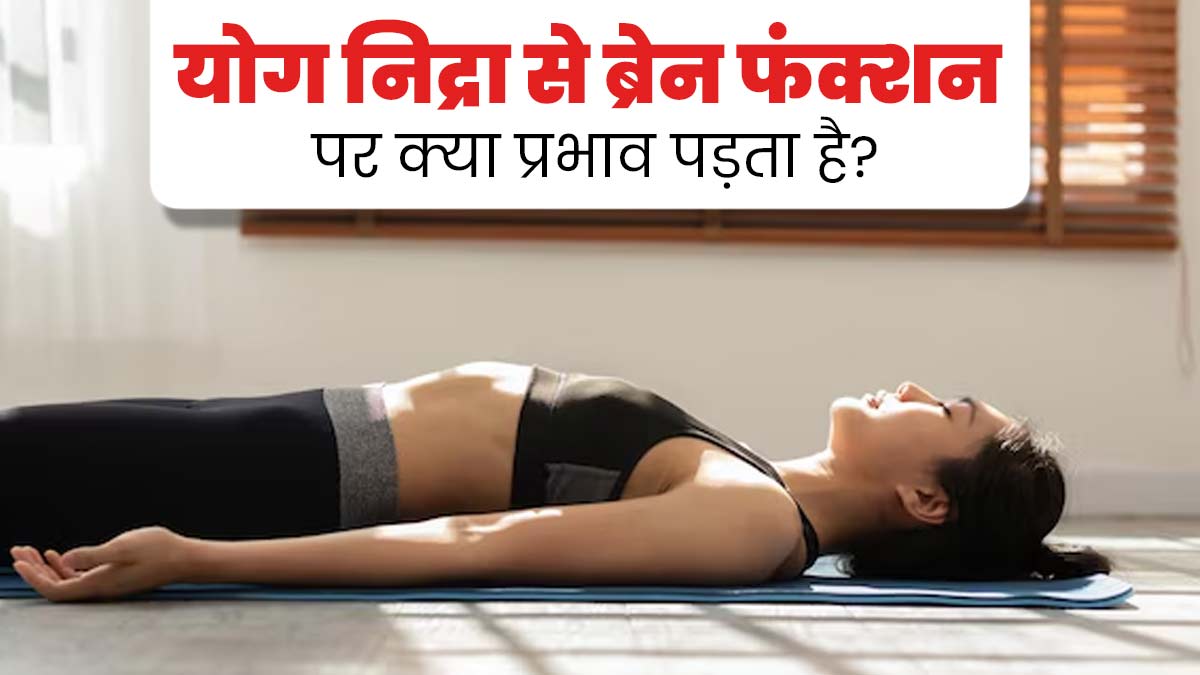 योग निद्रा से ब्रेन फंक्शन पर क्या प्रभाव पड़ता है? जानें इससे स्ट्रेस और एंग्जायटी को कैसे करें दूर