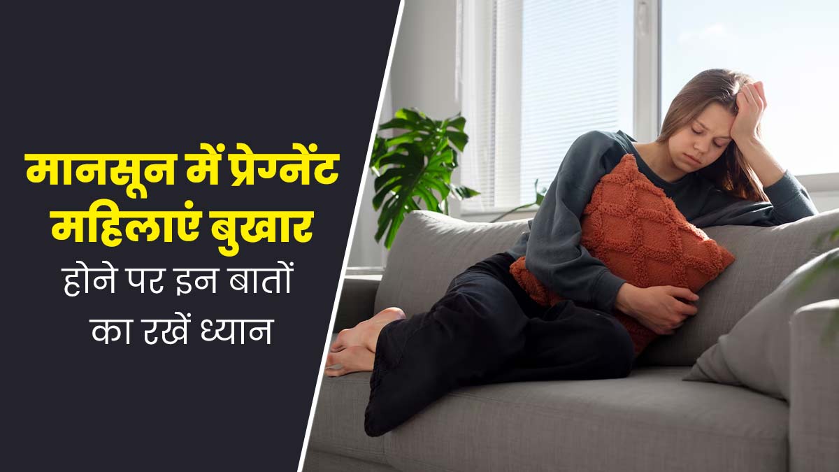 मानसून में बुखार होने पर प्रेग्नेंट महिलाएं इन 5 बातों का जरूर रखें ख्याल, जल्दी रिकवरी में मिलेगी मदद