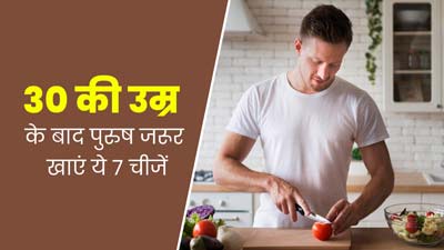 30 की उम्र के बाद पुरुष डाइट में शामिल करें ये 7 फूड्स, रहेंगे स्वस्थ