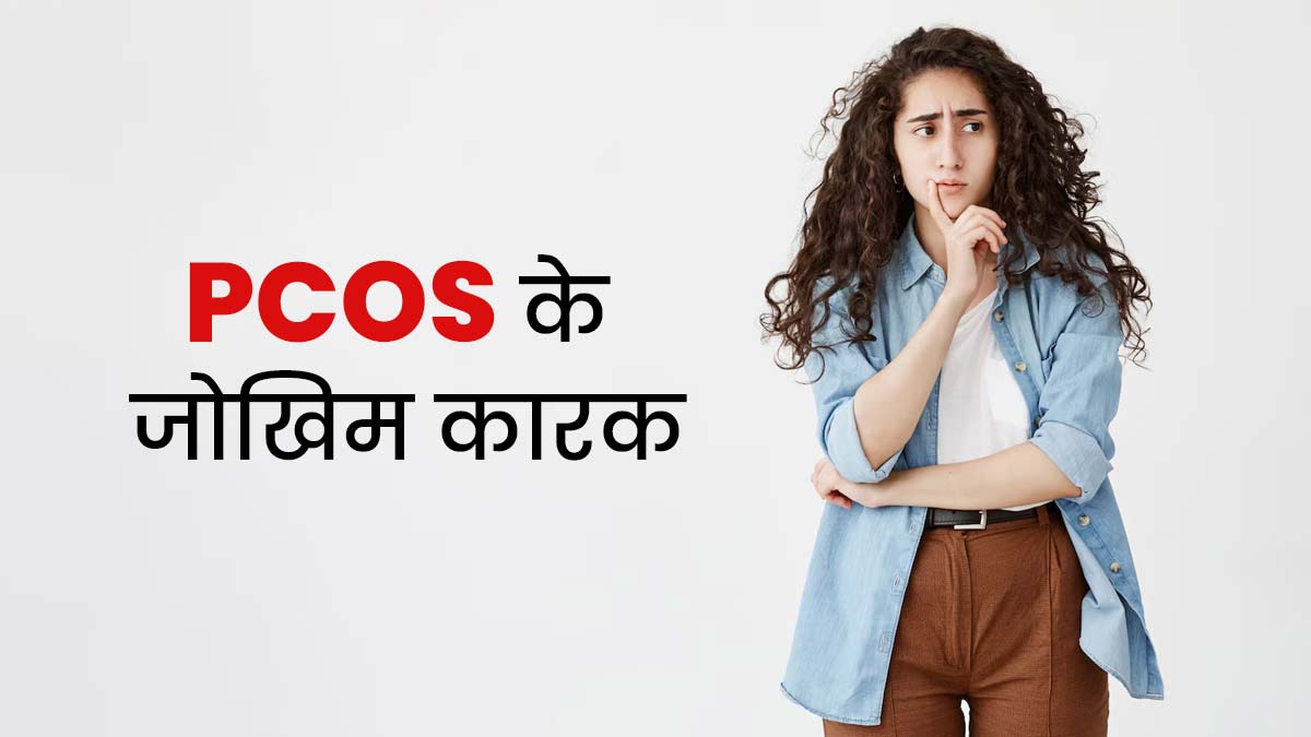 PCOS की समस्या को बढ़ा सकते हैं ये 5 जोखिम कारक, इस तरह से करें बचाव