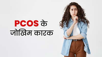 PCOS की समस्या को बढ़ा सकते हैं ये 5 जोखिम कारक, इस तरह से करें बचाव