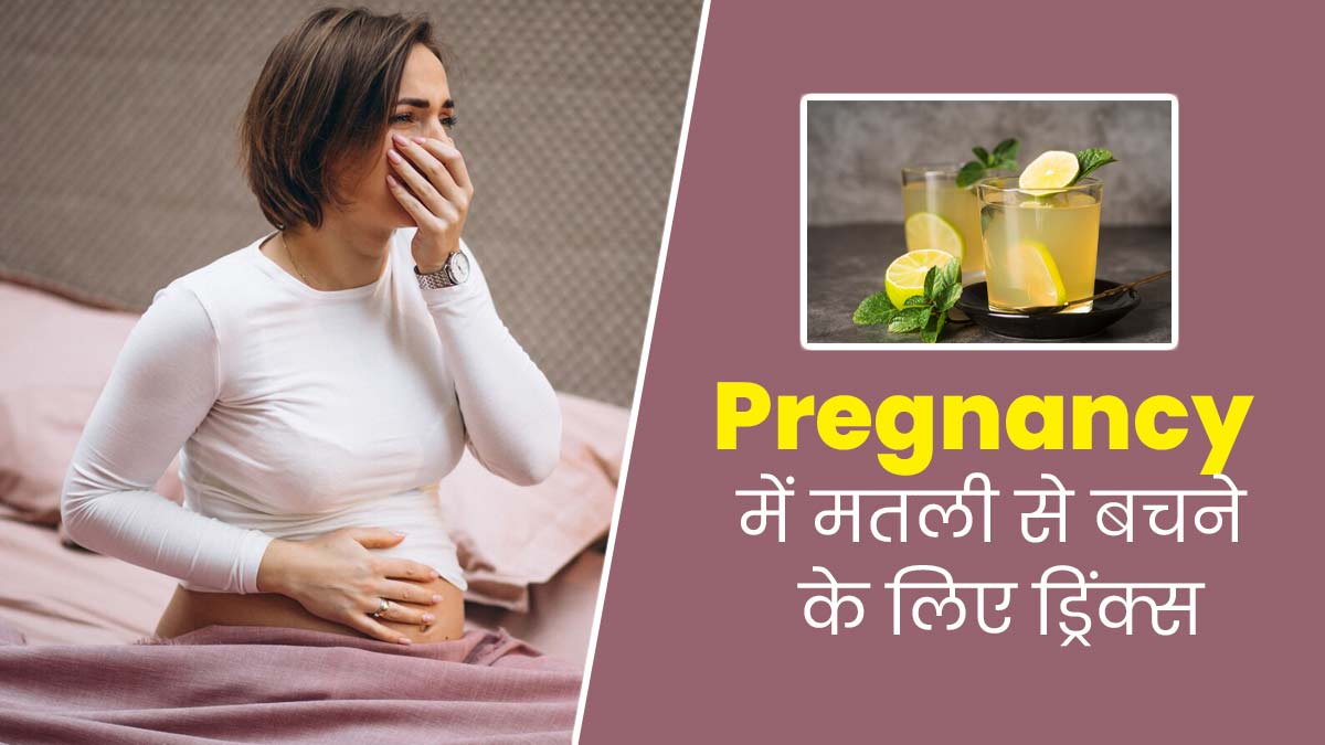 Pregnancy Nausea: गर्भावस्था के दौरान मतली से बचने के लिए पिएं ये 4 ड्रिंक, दूर होगी उल्टी की समस्या