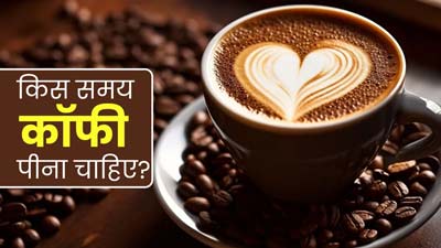 कॉफी पीने का सही समय क्या है? जानें सुबह या शाम, किस समय कॉफी पीने से मिलते हैं ज्‍यादा फायदे 