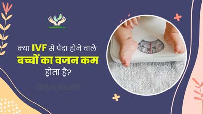 Khushkhabri with IVF: क्या आईवीएफ के कारण जन्म के समय बच्चे का वजन कम हो सकता है? जानें एक्सपर्ट से