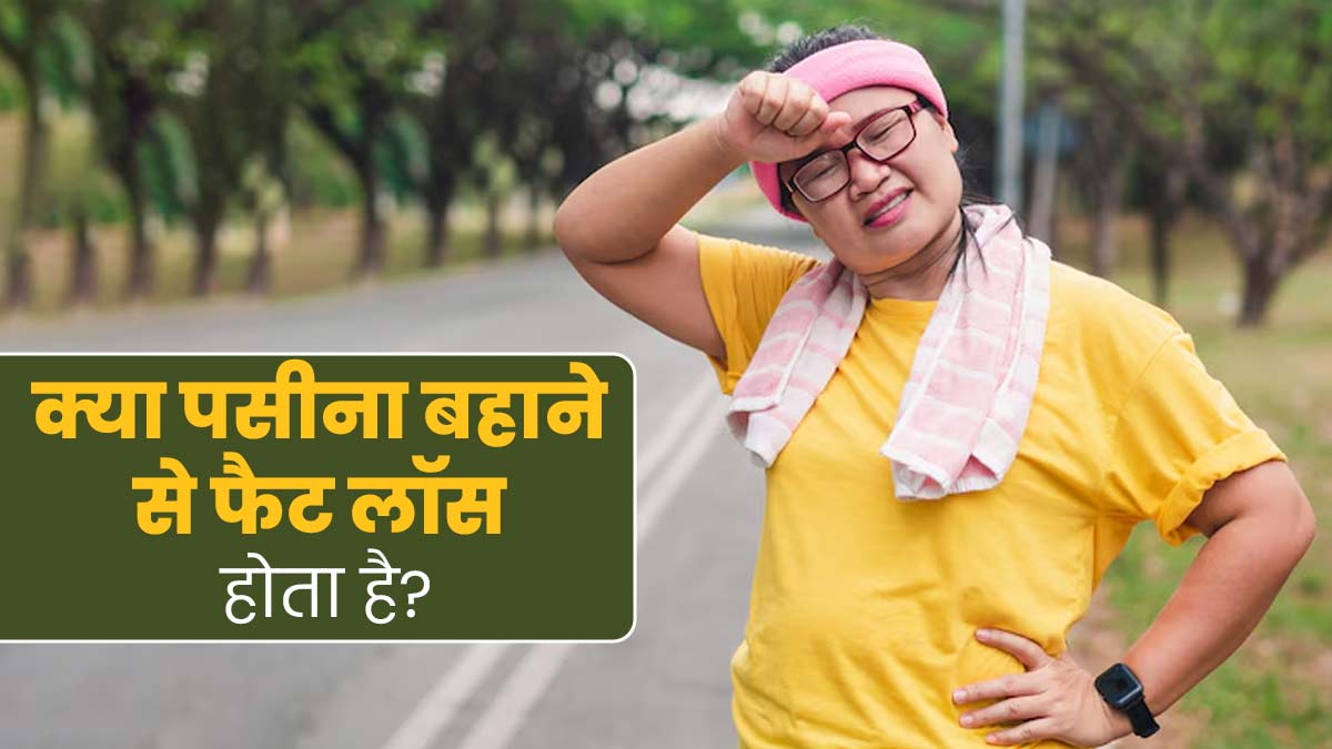 क्या वाकई पसीना बहाने से फैट लॉस होता है? एक्सपर्ट से जानें इसकी सच्चाई