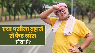 क्या वाकई पसीना बहाने से फैट लॉस होता है? एक्सपर्ट से जानें इसकी सच्चाई