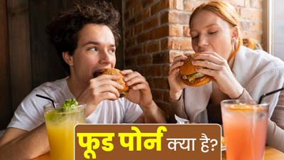 Food Porn: क्या है फूड पोर्न? जानें यह सेहत के लिए क्यों होता है नुकसानदायक 