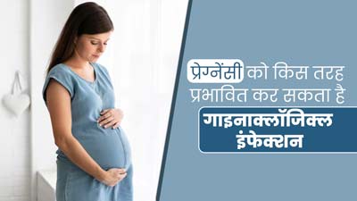प्रेग्नेंसी को प्रभावित कर सकते हैं Gynecological Infections, डॉक्टर से जानें कारण और बचाव के उपाय