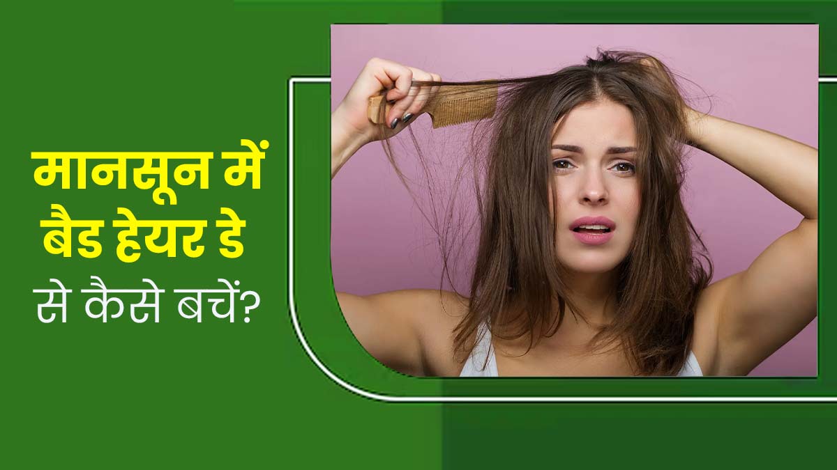 मानसून में बैड हेयर डे से बचने के ल‍िए ट्राई करें ये 6 हेल्‍दी आदतें, शाइनी और घने द‍िखेंगे बाल