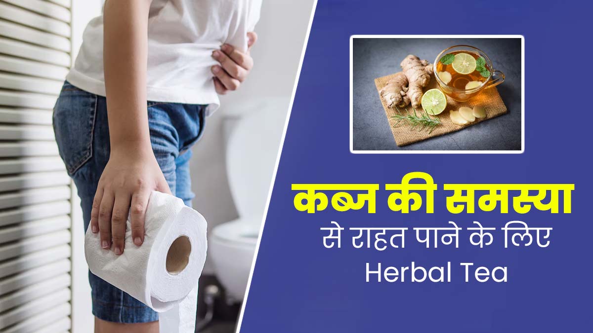 Constipation: कब्ज की समस्या होने पर पिएं ये 5 तरह की हर्बल चाय, पाचन क्षमता में होगा सुधार