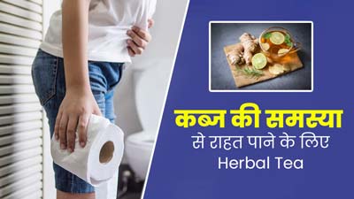 Constipation: कब्ज की समस्या होने पर पिएं ये 5 तरह की हर्बल चाय, पाचन क्षमता में होगा सुधार