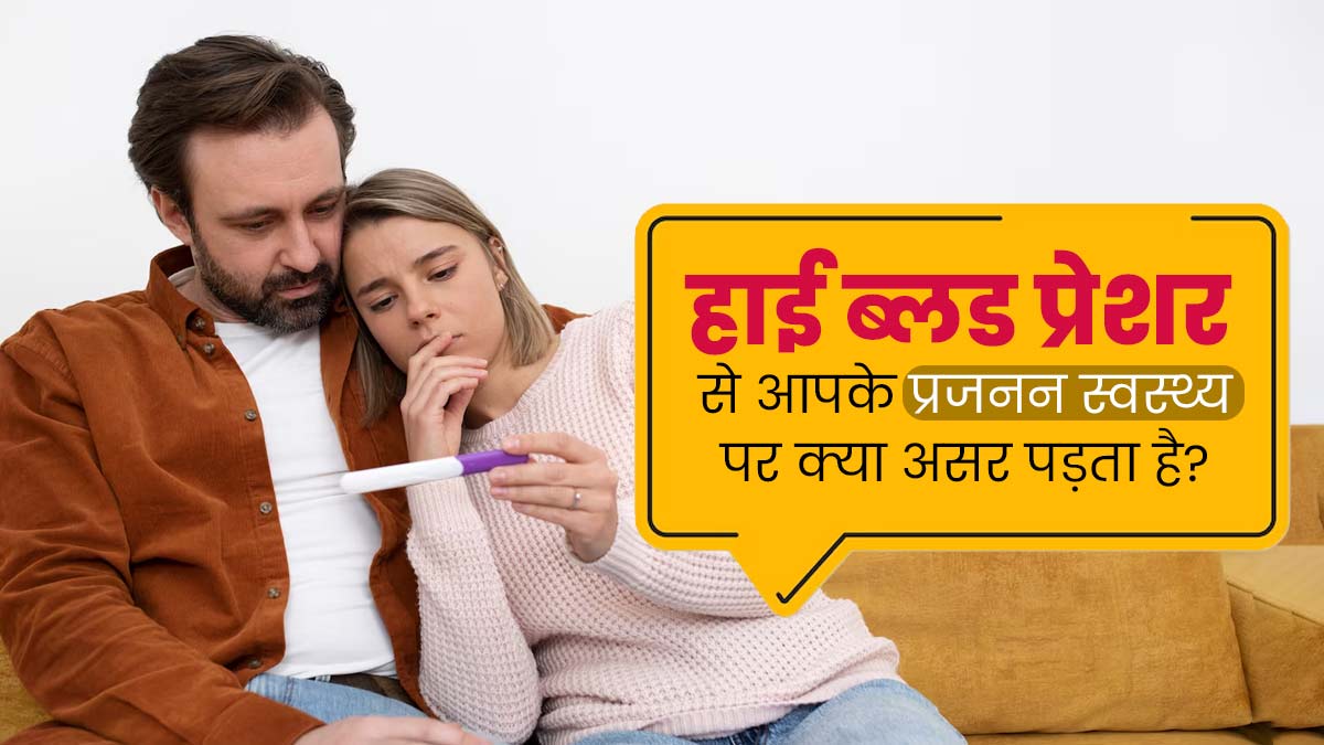 हाई ब्लड प्रेशर से प्रभावित हो सकती है प्रजनन क्षमता, एक्सपर्ट से जानें कैसे?