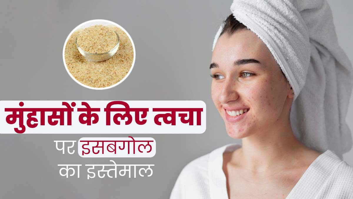 बेजान त्वचा और मुंहासों की समस्या में फायदेमंद है इसबगोल, जानें फायदे और त्वचा पर लगाने का तरीका