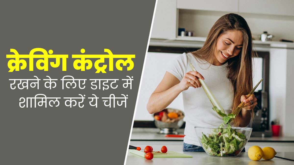 खाने की क्रेविंग कंट्रोल करने के लिए डाइट में शामिल करें ये 5 चीजें, वेट लॉस में भी मिलेगी मदद