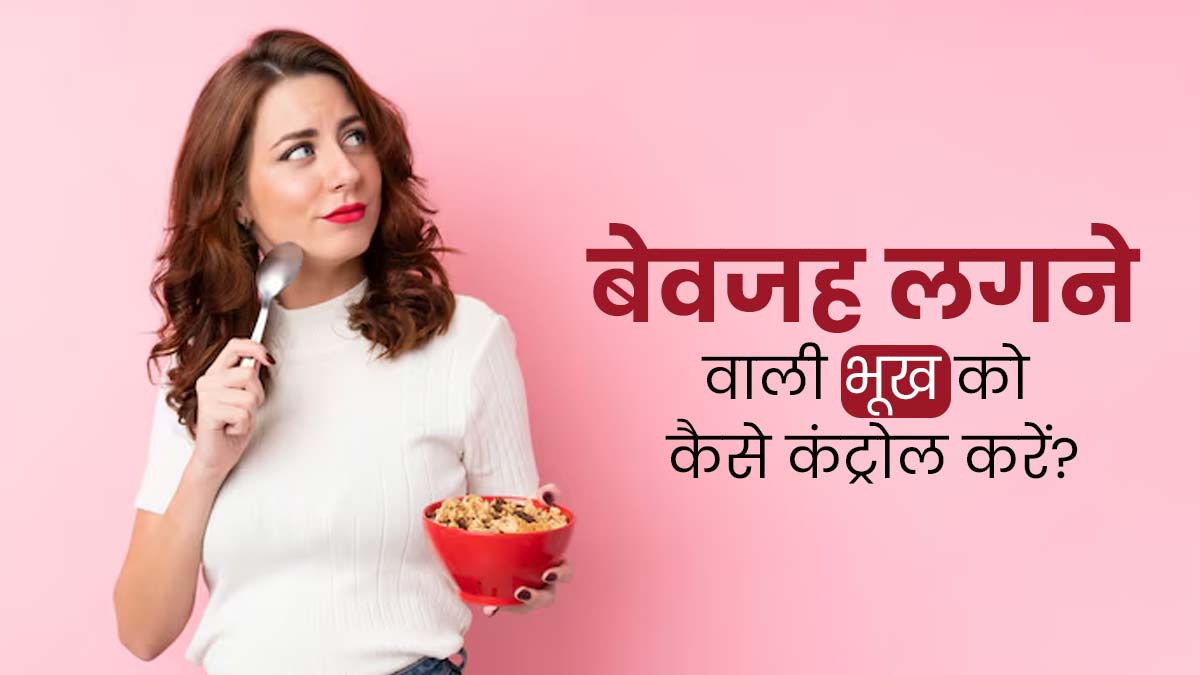  बेवजह लगने वाली भूख को कंट्रोल करने के लिए अपनाएं ये 5 टिप्स, जानें एक्सपर्ट से 