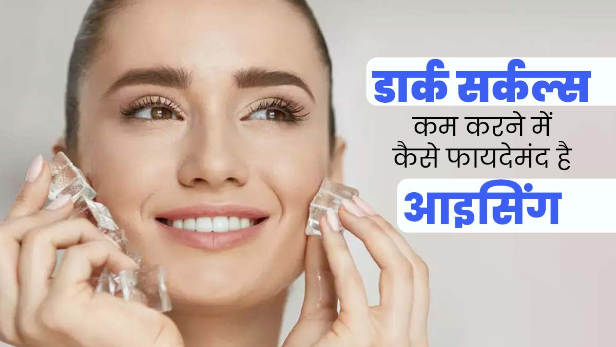 आइसिंग करने से कम हो सकती है डार्क सर्कल्स की समस्या, जानें यह कैसे है फायदेमंद?