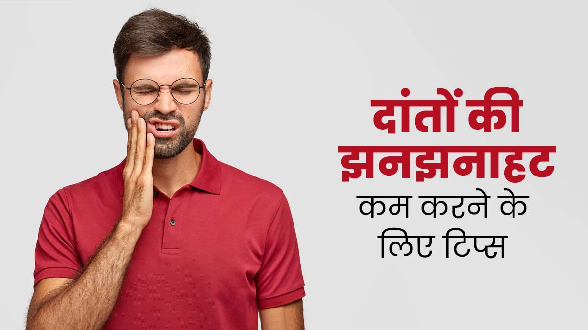 दांतों की झनझनाहट कम करने के लिए अपनाएं ये 6 टिप्स, जल्द मिलेगी राहत 