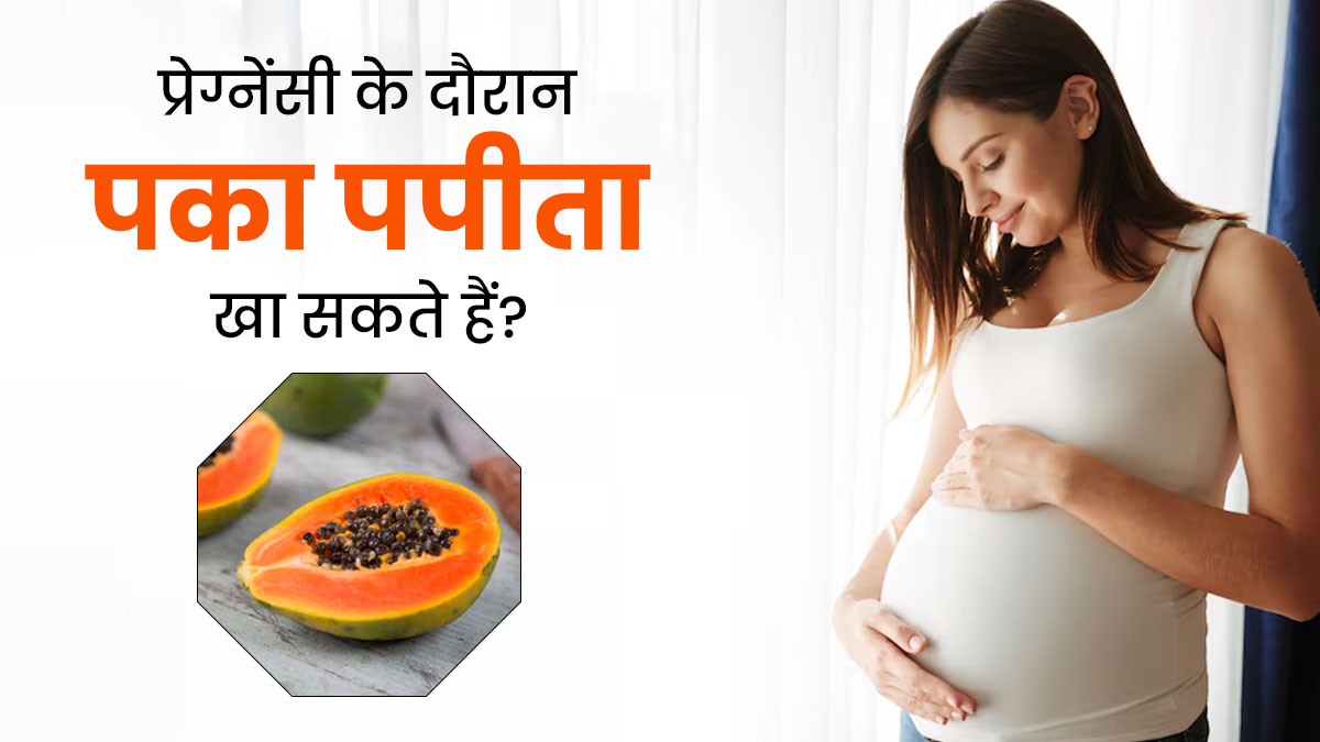 क्या प्रेग्नेंसी के दौरान पका हुआ पपीता खा सकते हैं? एक्सपर्ट से जानें फायदे-नुकसान