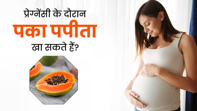 क्या प्रेग्नेंसी के दौरान पका हुआ पपीता खा सकते हैं? एक्सपर्ट से जानें फायदे-नुकसान