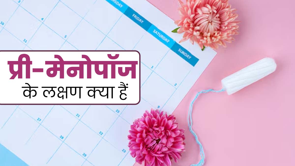 पेरिमेनोपॉज शुरू होने से पहले दिखाई देते हैं ये 7 लक्षण, इन टिप्स की मदद से कर सकते हैं बचाव