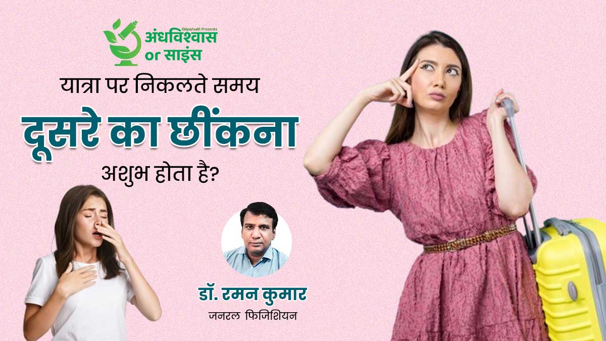 क्या वाकई यात्रा पर निकलते समय किसी दूसरे का छींकना अशुभ होता है? जानें छींक आने के पीछे के कारण