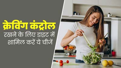 खाने की क्रेविंग कंट्रोल करने के लिए डाइट में शामिल करें ये 5 चीजें, वेट लॉस में भी मिलेगी मदद