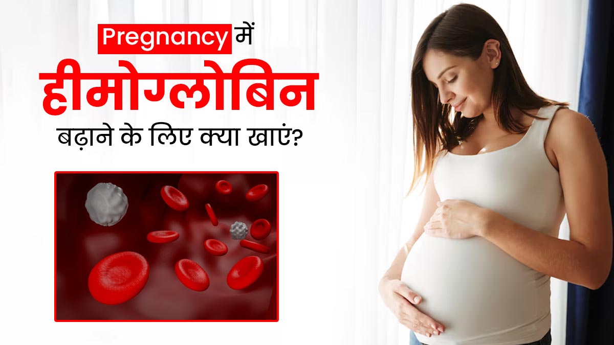 प्रेग्नेंसी में हीमोग्लोबिन बढ़ाने के लिए खाएं ये 4 चीजें, बच्चे के लिए भी होगा फायदेमंद