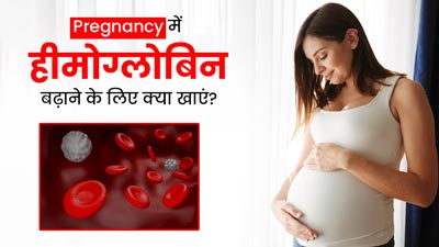 प्रेग्नेंसी में हीमोग्लोबिन बढ़ाने के लिए खाएं ये 4 चीजें, बच्चे के लिए भी होगा फायदेमंद