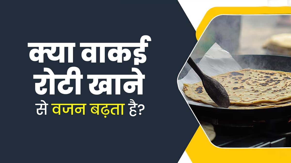 क्या वाकई रोटी खाने से वजन बढ़ता है? जानें वेट कंट्रोल में रखने के लिए कितनी रोटी का करना चाहिए सेवन