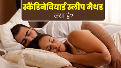 क्या कपल्स के रिश्ते को संवार सकता है स्कैंडिनेवियाई स्लीप मेथड? जानें क्या है ये रिलेशनशिप टर्म