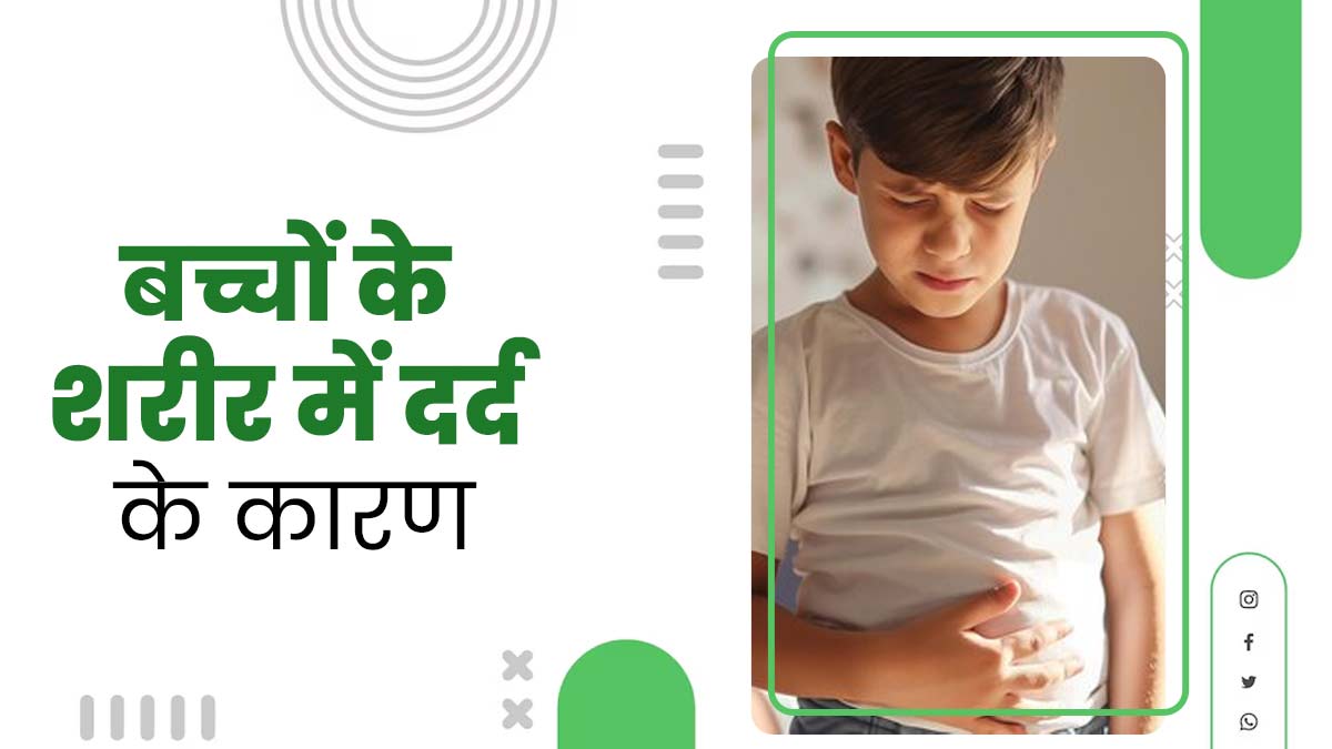 बच्चे के शरीर में अक्सर रहता है दर्द, जिम्मेदार हो सकता है ये कारण