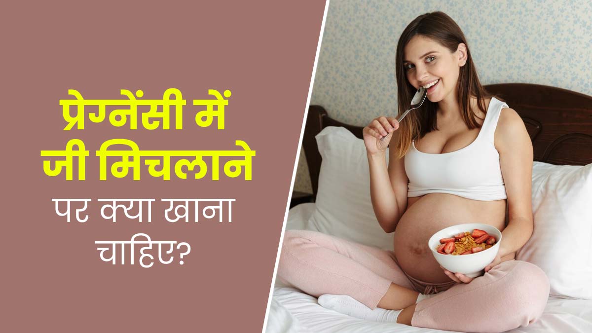 प्रेग्नेंसी में जी मिचलाने पर खाएं ये 5 फूड्स, मतली और उल्टी से भी मिलेगी राहत