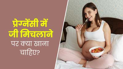 प्रेग्नेंसी में जी मिचलाने पर खाएं ये 5 फूड्स, मतली और उल्टी से भी मिलेगी राहत