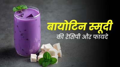 सेहत के लिए बहुत फायदेमंद है बायोटिन स्मूदी, एक्सपर्ट से जानें रेसिपी
