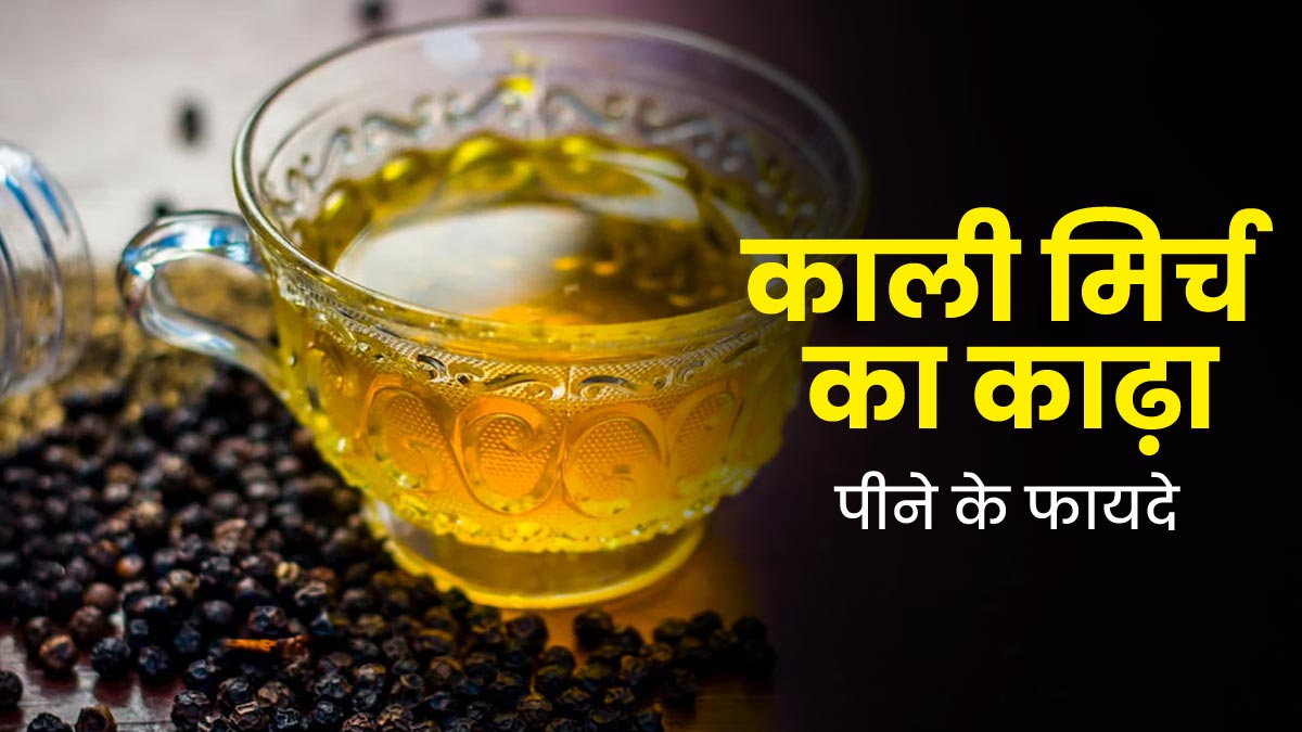 मानसून में गले की खराश से परेशान हैं तो पिएं काली मिर्च का काढ़ा, जानें इसके फायदे और रेसिपी 